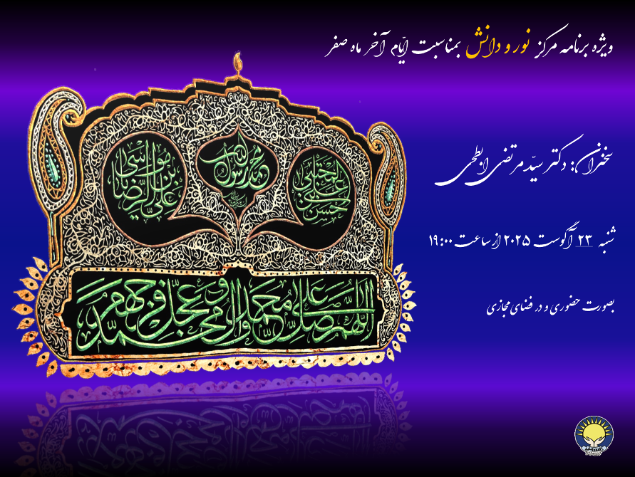 برنامه آخر ماه صفر سخنرانی آقای دکتر مرتضی ابطحی